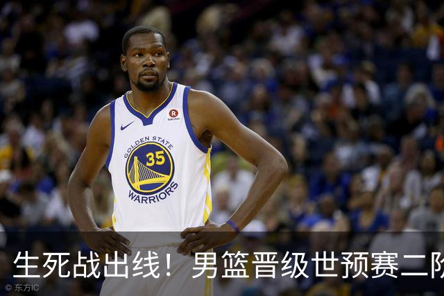 生死战出线！男篮晋级世预赛二阶段，赵继伟直言：球队找回了自信